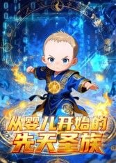 从婴儿开始的先天圣族