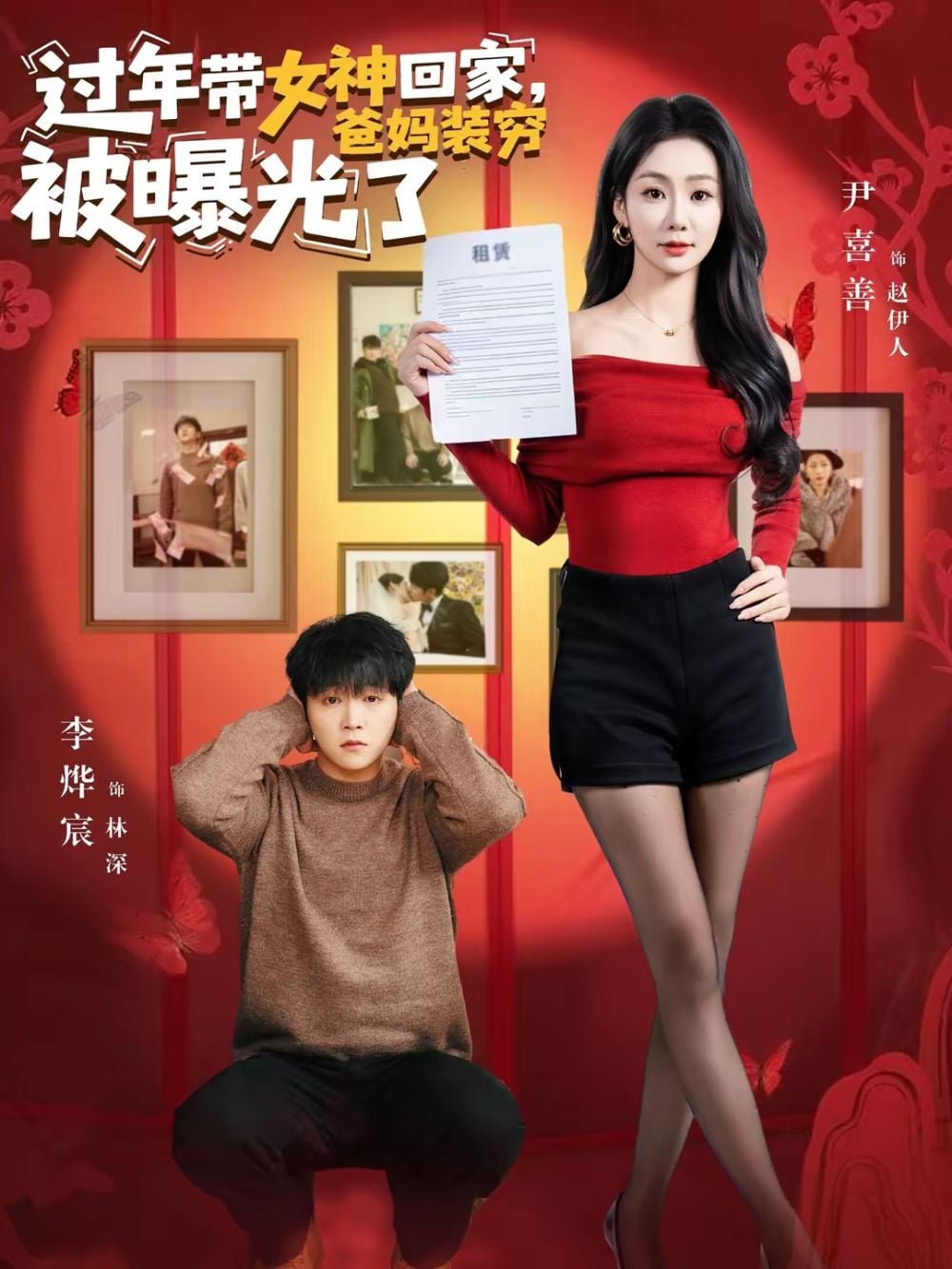 过年带女神回家,爸妈装穷被曝光了