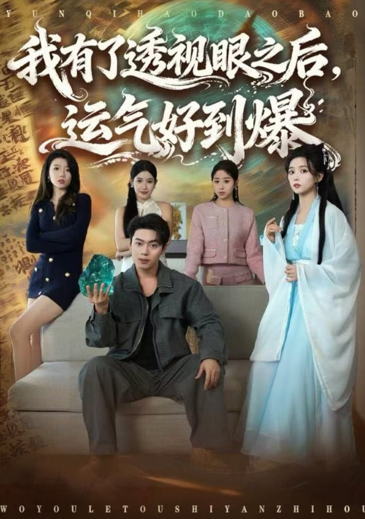 我有了透视眼之后，运气好到爆