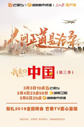 我爱你,中国 第三季