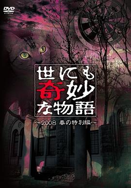 世界奇妙物语 2008春之特别篇[电影解说]