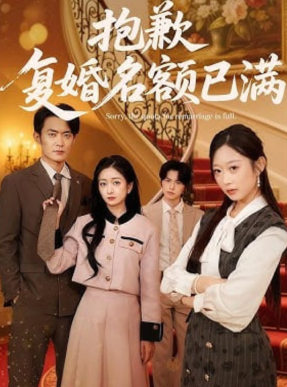 抱歉,复婚名额已满