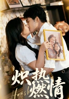 炽热燃情