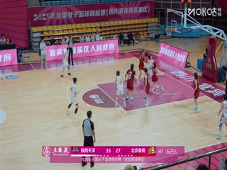 全国女子篮球锦标赛 陕西天泽VS北京首钢园 20251013