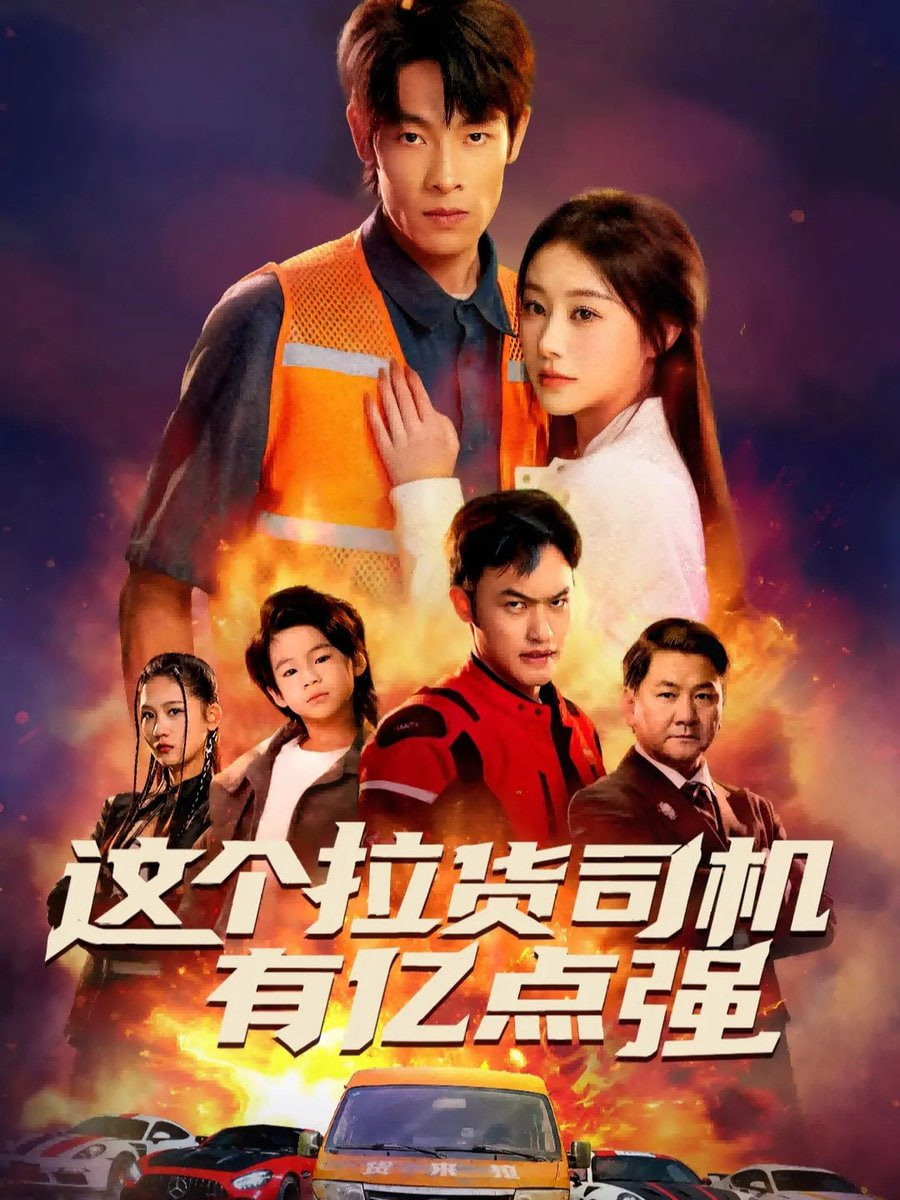 这个拉货司机有亿点强(送货而已,我怎么成了车神)