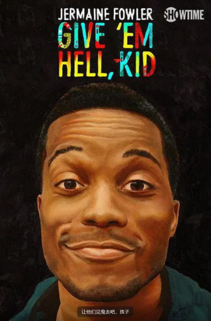 让他们见鬼去吧,孩子