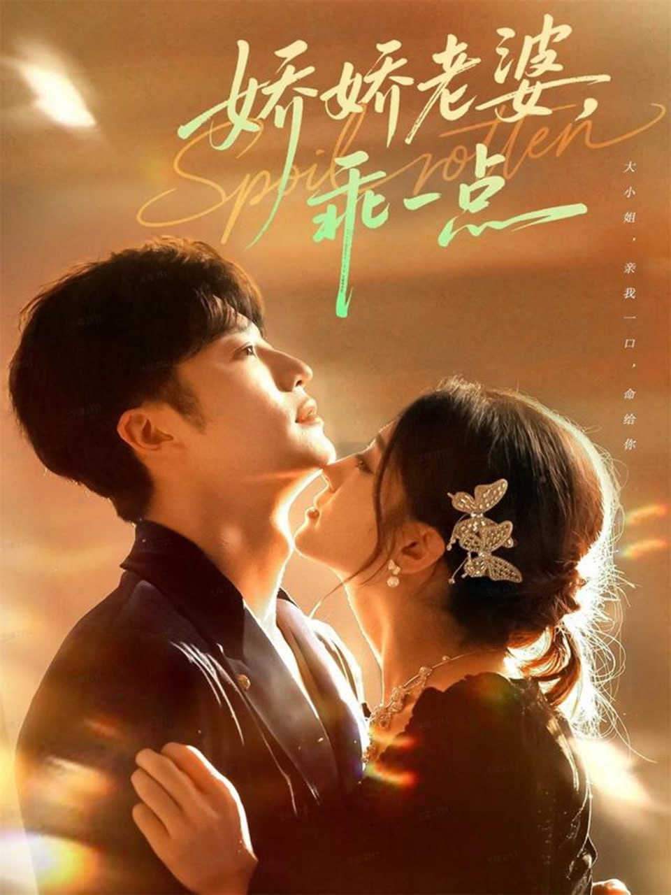 娇娇老婆,乖一点