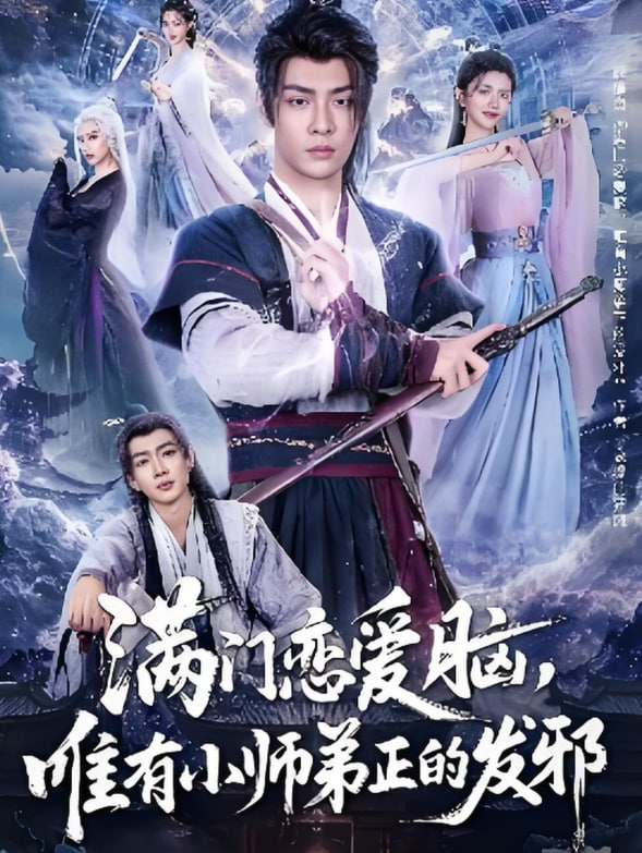 满门恋爱脑,唯有小师弟正的发邪