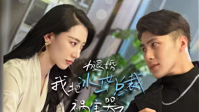 为退婚,我把冰山总裁祸害哭了