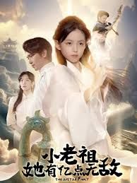 小老祖她有亿点无敌,小老祖她专治不服