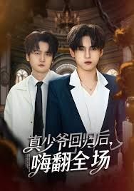 披荆斩棘的真少爷,真少爷回归后,嗨翻全场