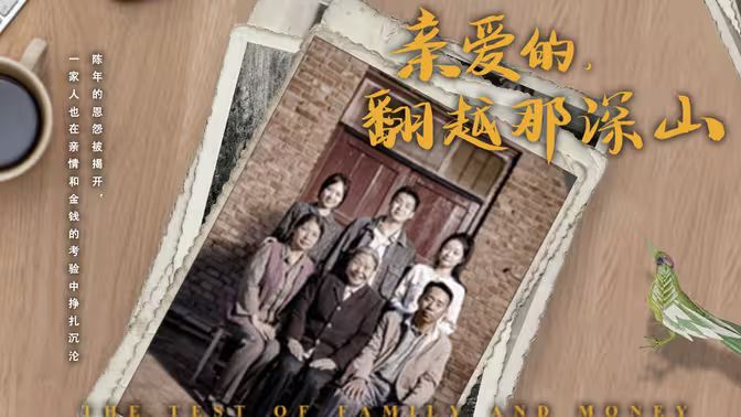 来自深山的凝望(亲爱的翻越那深山)