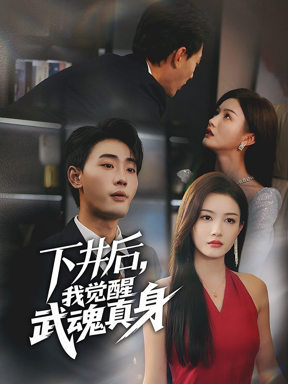 下井后,我觉醒武魂真身