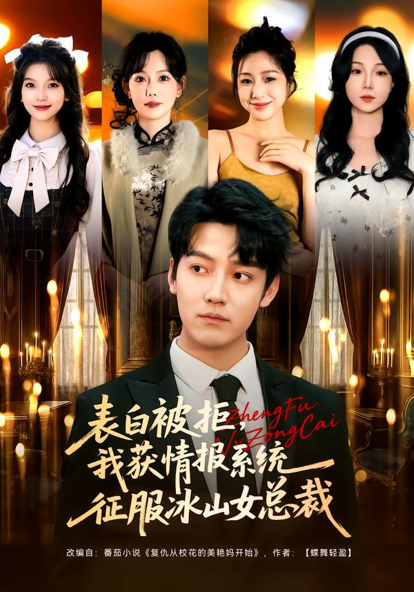表白被拒,我获情报系统征服冰山女总裁