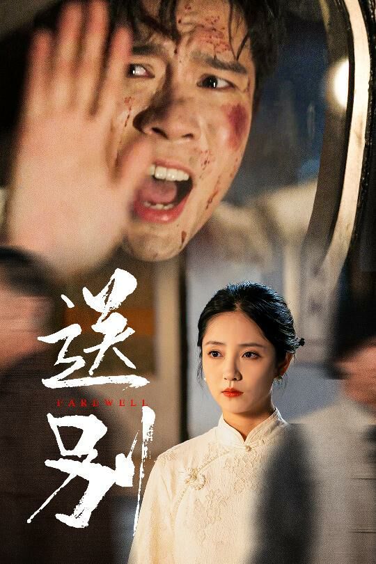 送别(我在大夏造核弹)