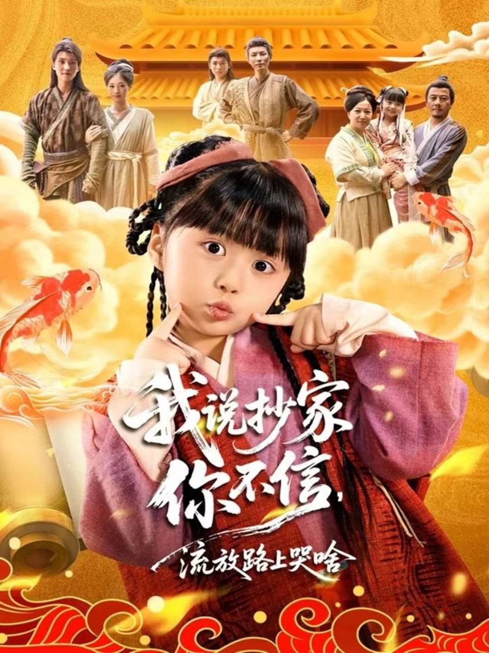 我说抄家你不信,流放路上哭啥