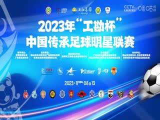中国传承足球明星联赛 北京老男孩队vs湖北思翰传承足球队 20231109(现场解说)