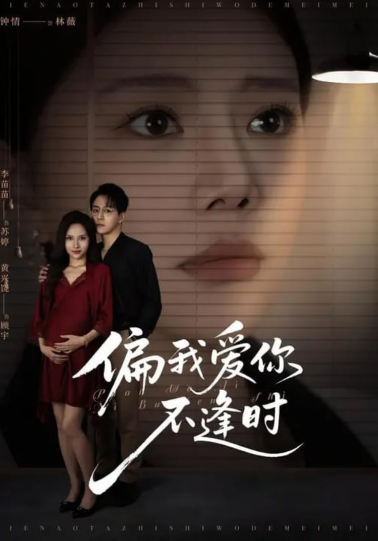 偏我爱你不逢时(别闹了她只是我的妹妹啊)