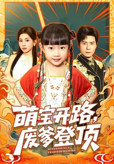 萌宝开路,废爹登顶