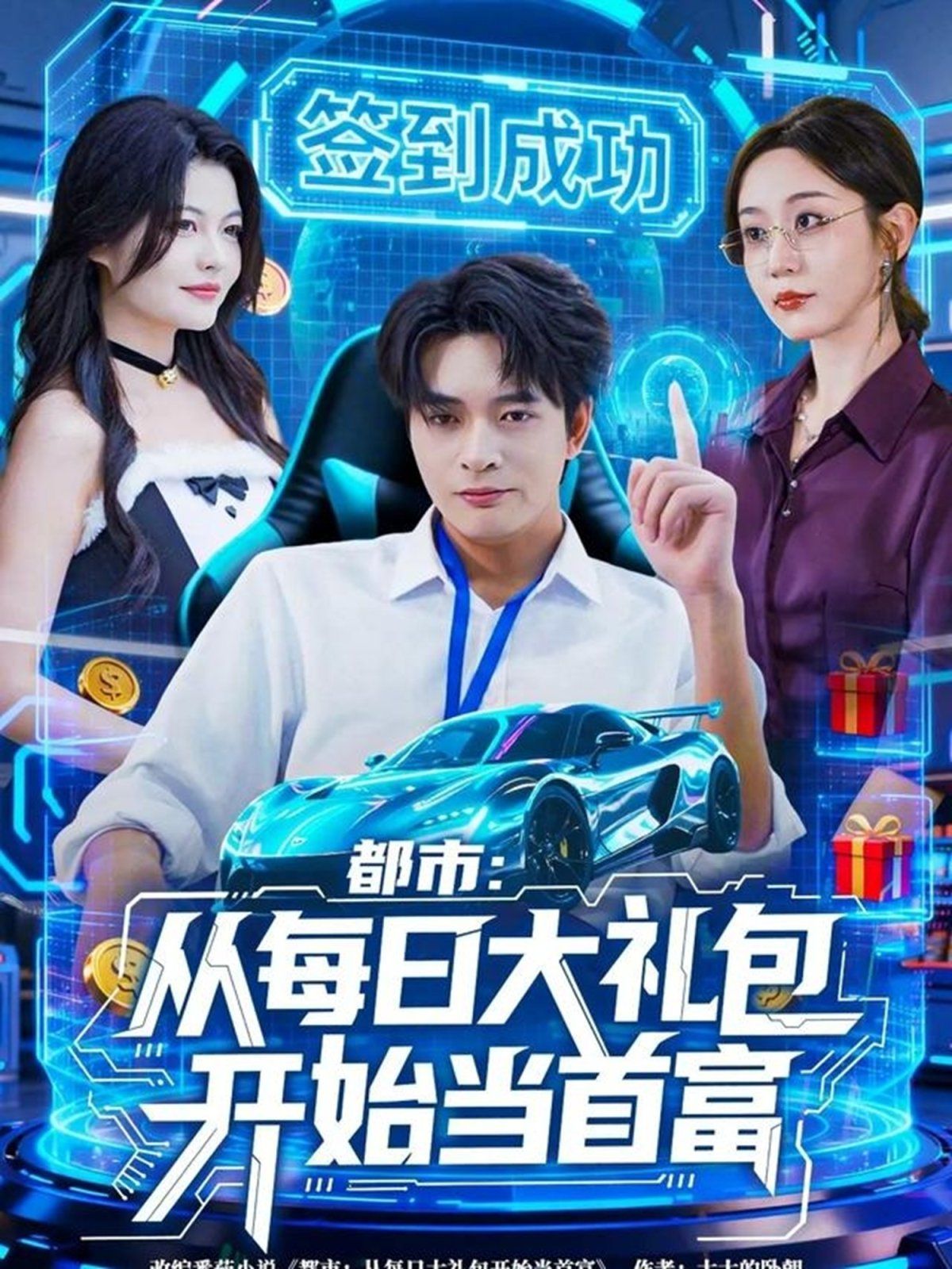 都市从每日大礼包开始当首富,手戳每日礼包我成了钞能力憨憨
