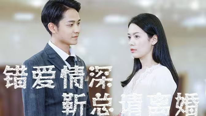 错爱情深,靳总请离婚