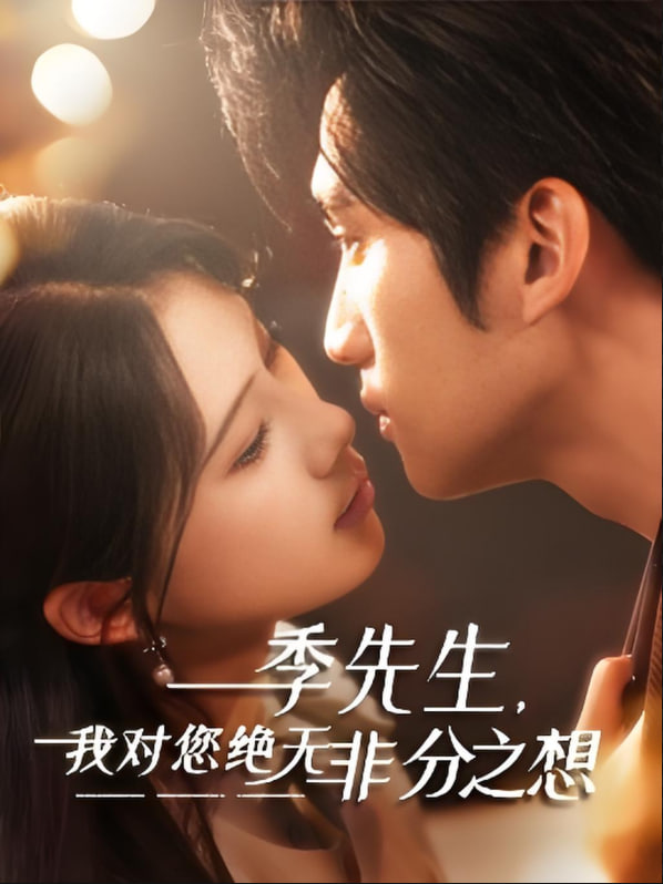 季先生,我对您绝无非分之想