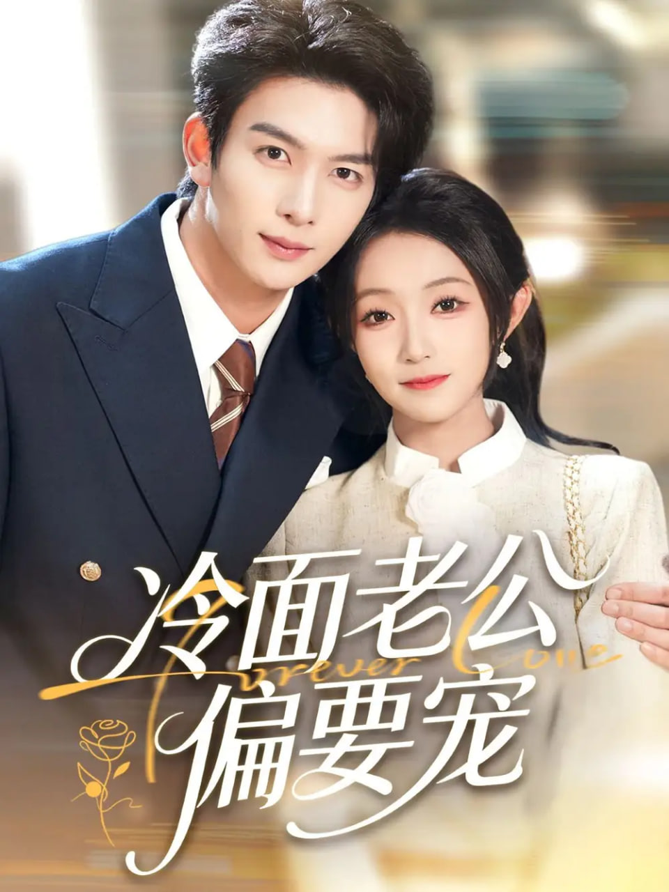 闪婚后,我被冷面老公宠上天(冷面老公偏要宠)