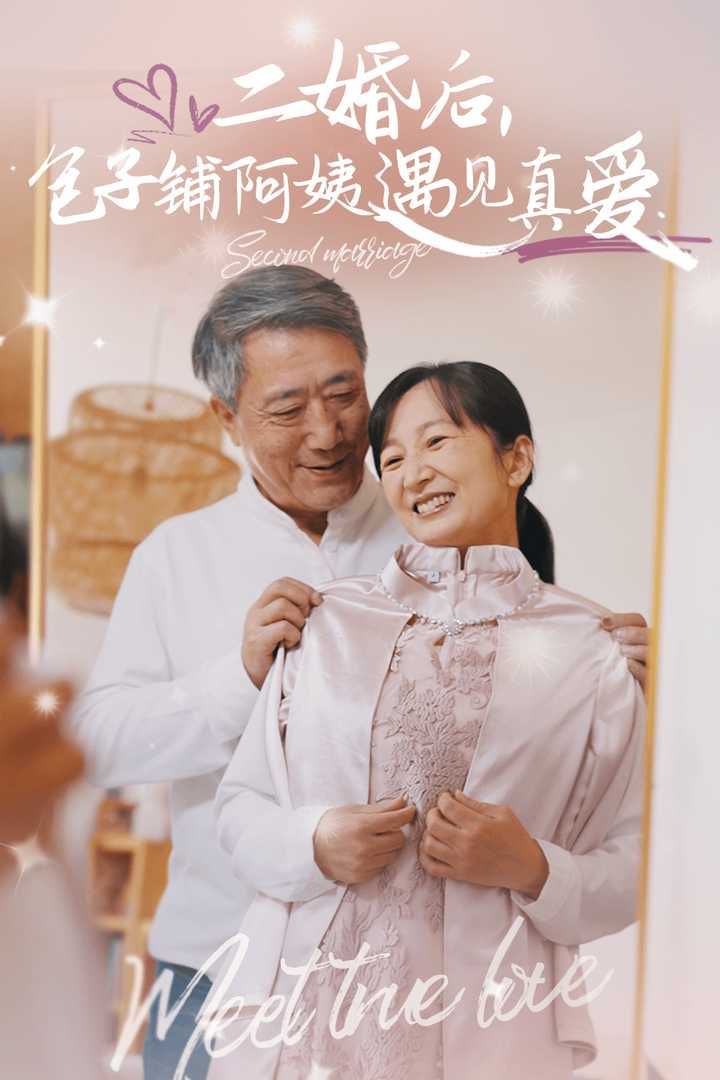 二婚后,包子铺阿姨遇见真爱