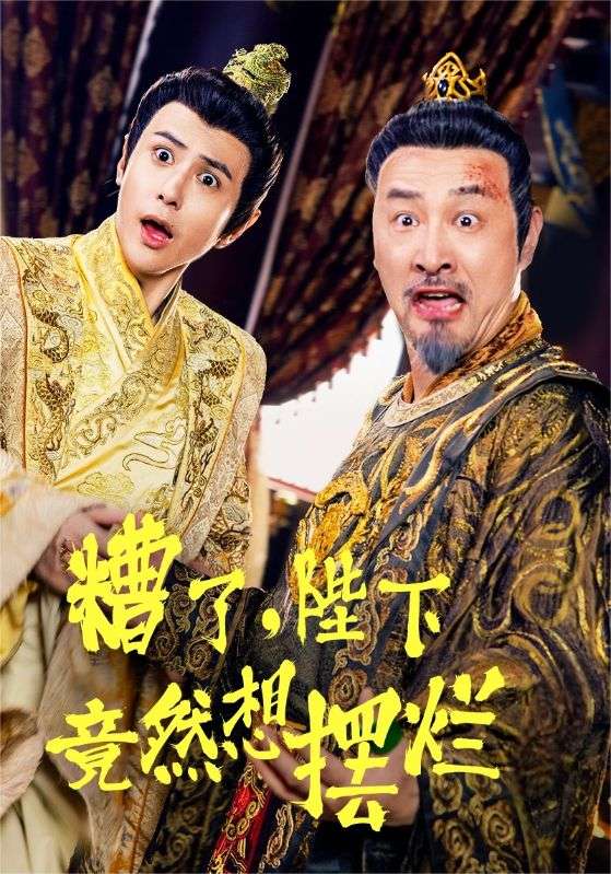 糟了,陛下竟然想摆烂