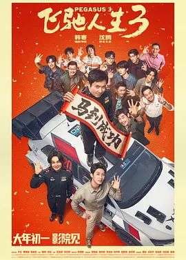 飞驰人生3(预告片)