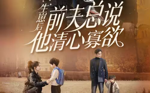 生崽后,前夫总说他清心寡欲