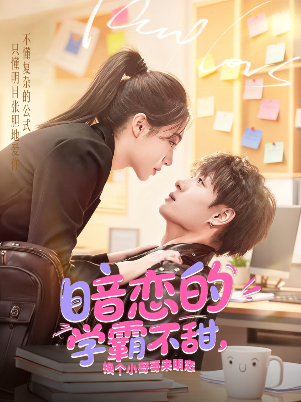 暗恋的学霸不甜,换个小哥哥来明恋