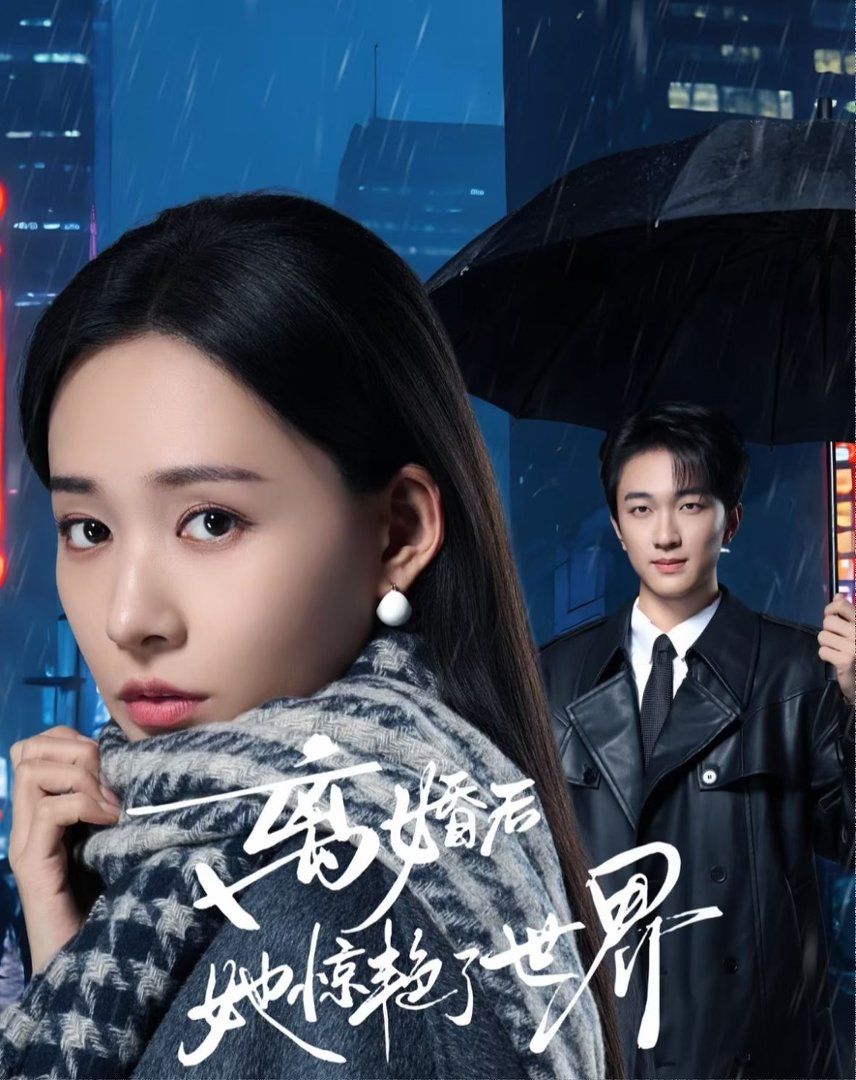 离婚后她惊艳了世界