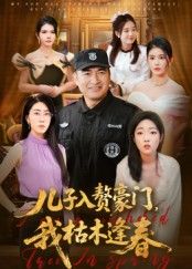 儿子入赘豪门,我枯木逢春