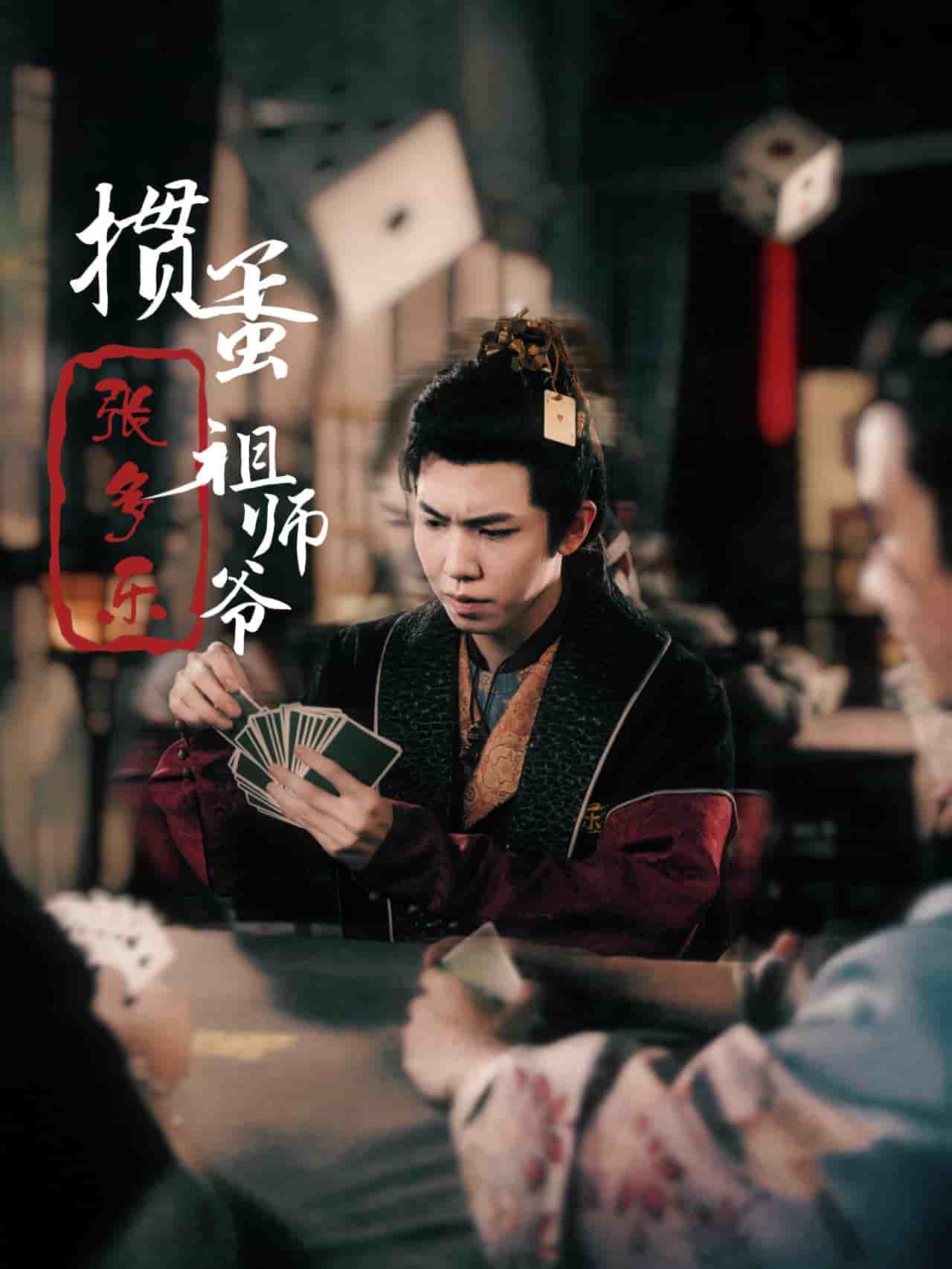 捣蛋祖师爷张多乐(掼蛋祖师爷张多乐)