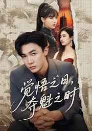 觉悟之日,夺魁之时