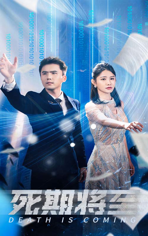 死期将至 短剧版
