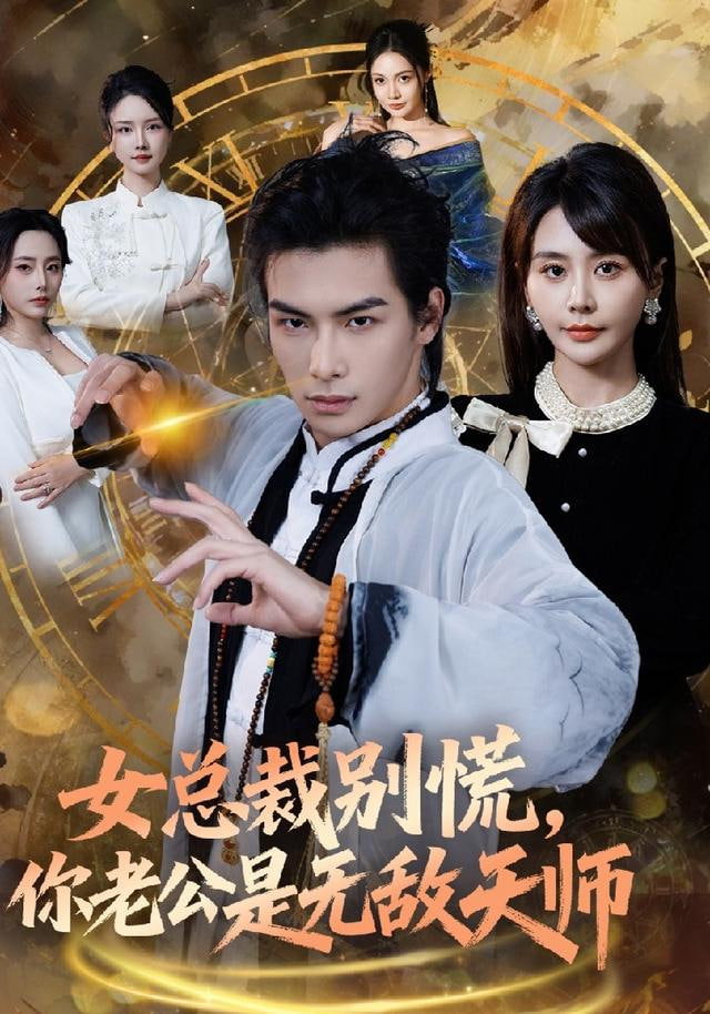 女总裁别慌,你老公是无敌天师