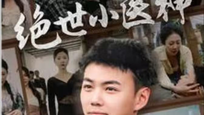 绝世小医神(天尊归来之觉醒龙魂)(觉醒之高手在民间)