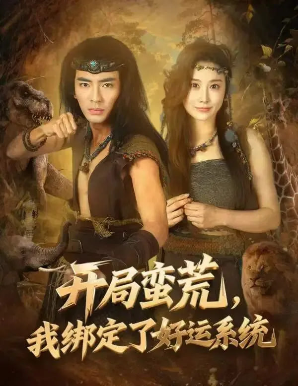 开局蛮荒,我绑定了好运系统