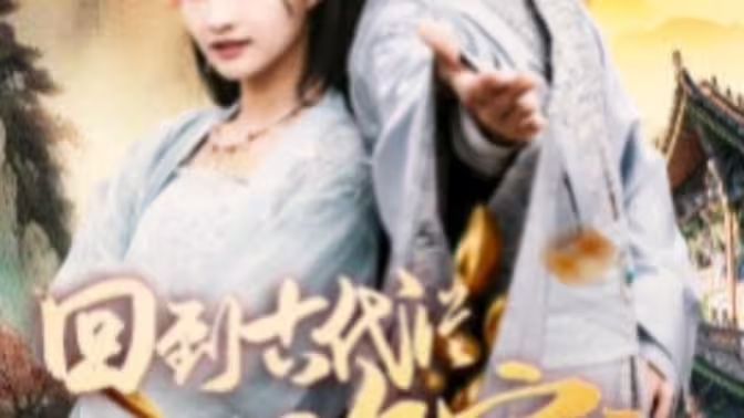 我真不是败家大少(我真不是败家子啊)(回到古代从败家开始)