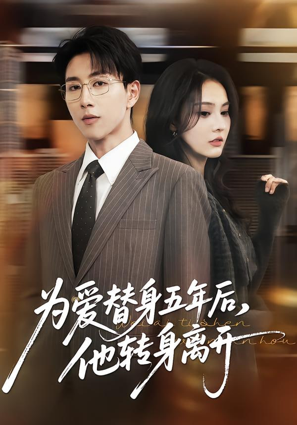 为爱替身五年后，他转身离开