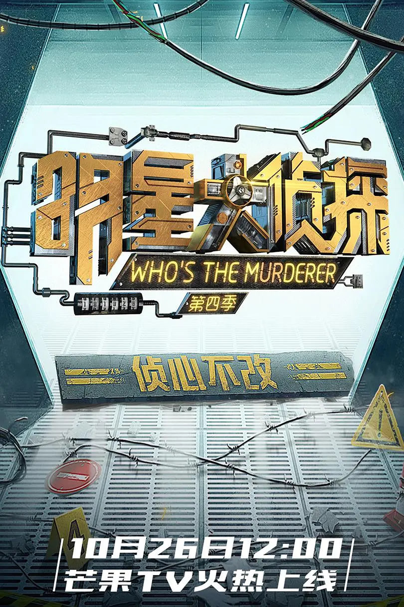 明星大侦探第四季