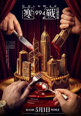 寒战1994（预告片）