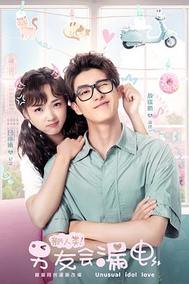 新人类!男友会漏电