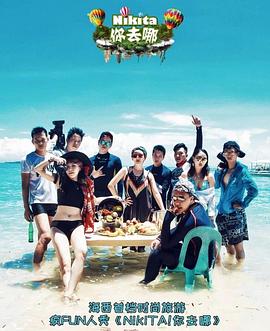 NIKITA!你去哪