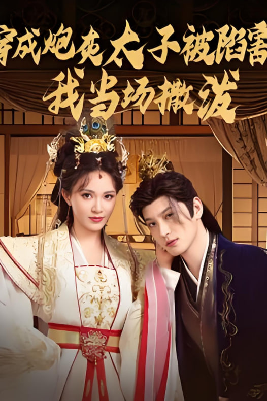 穿成炮灰太子被陷害,我当场撒泼