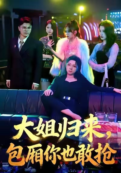 大姐归来，包厢你也敢抢