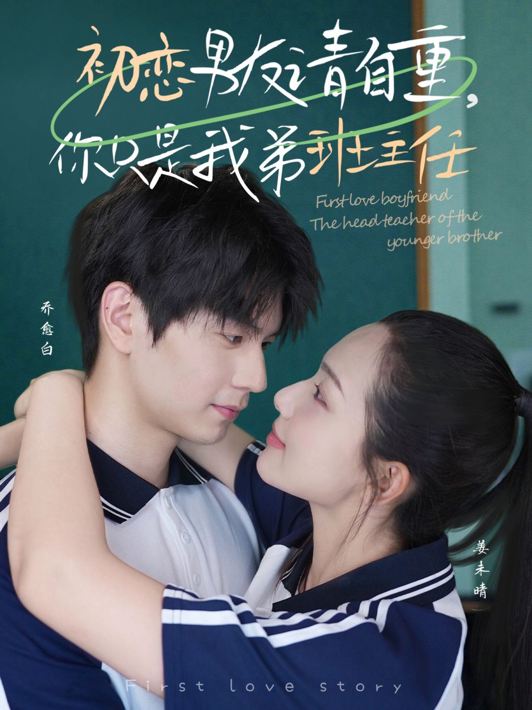 初恋男友请自重,你只是我弟班主任