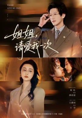 姐姐，请爱我一次